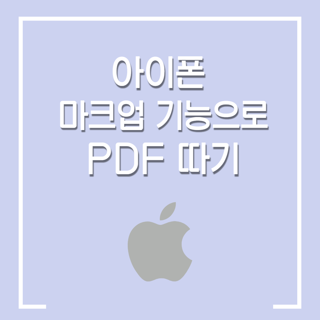  아이폰으로 PDF 따는 방법 / 마크업 기능 통한 아이폰 PDF 따기 / 사파리 PDF 따기