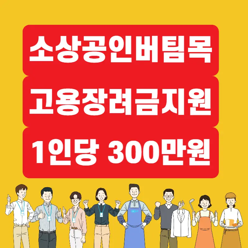 소상공인 버팀목 고용장려금 신청 방법 지원