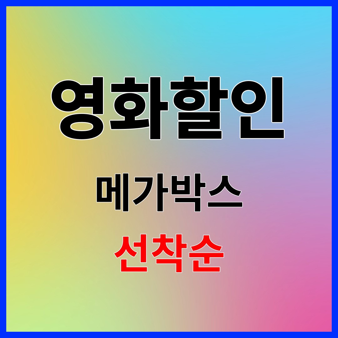 메가박스 영화할인