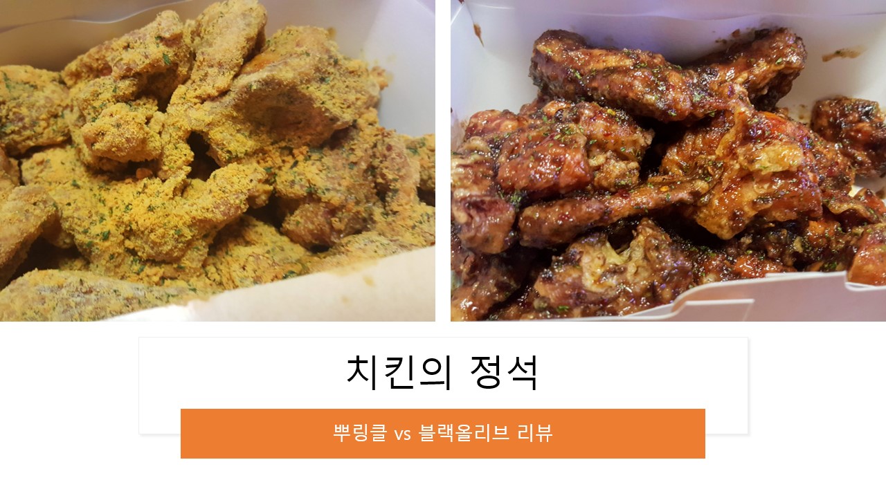  BHC치킨의 인기 메뉴 뿌링클과 신메뉴 블랙올리브 치킨 둘다 직접 먹고 비교해본 후기, 추천 리뷰