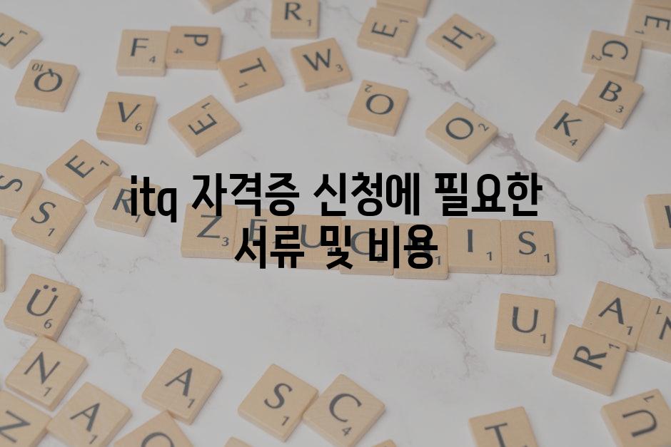 itq 자격증 신청에 필요한 서류 및 비용