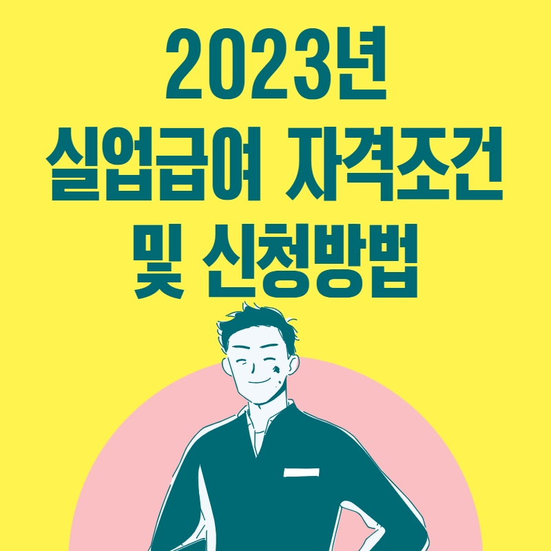 2023년_실업급여_자격조건_신청방법