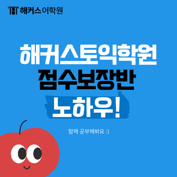  토익학원 점수대별 토익점수보장반 목표 설정 노하우