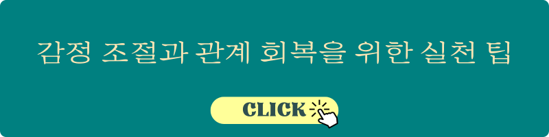 감정 조절과 관계 회복을 위한 실천 팁