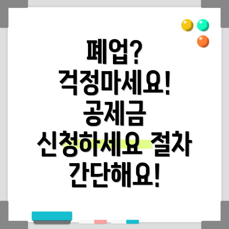 노란우산 폐업 공제금