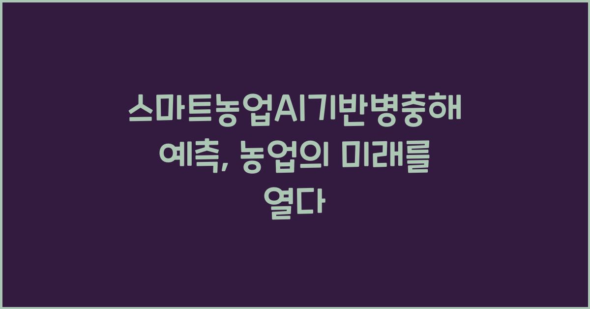 스마트농업AI기반병충해예측