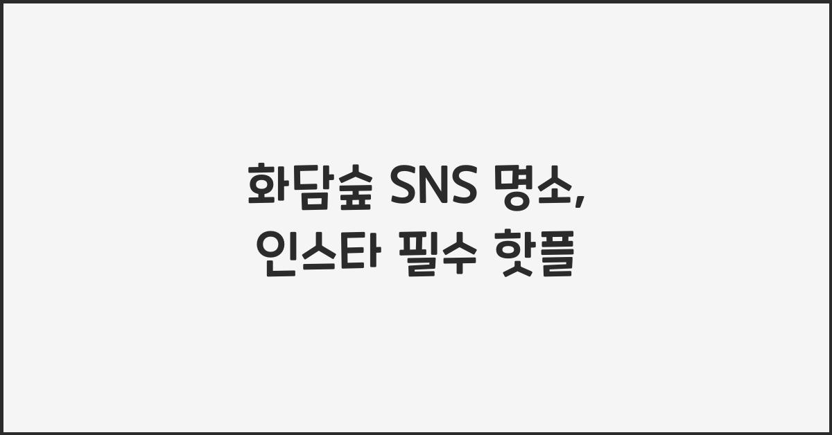 화담숲 SNS 명소