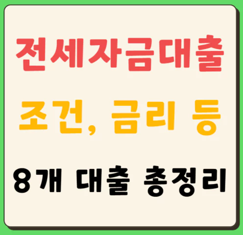 전세자금대출 조건&#44; 금리&#44; 대출상품 총정리