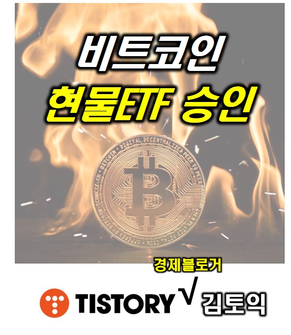  비트코인 현물 ETF 승인 : ETF 티커 및 향후 전망