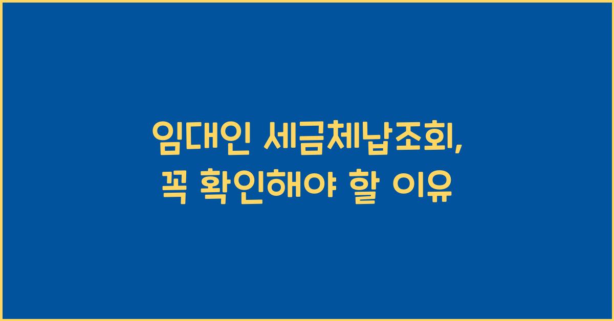 임대인 세금체납조회