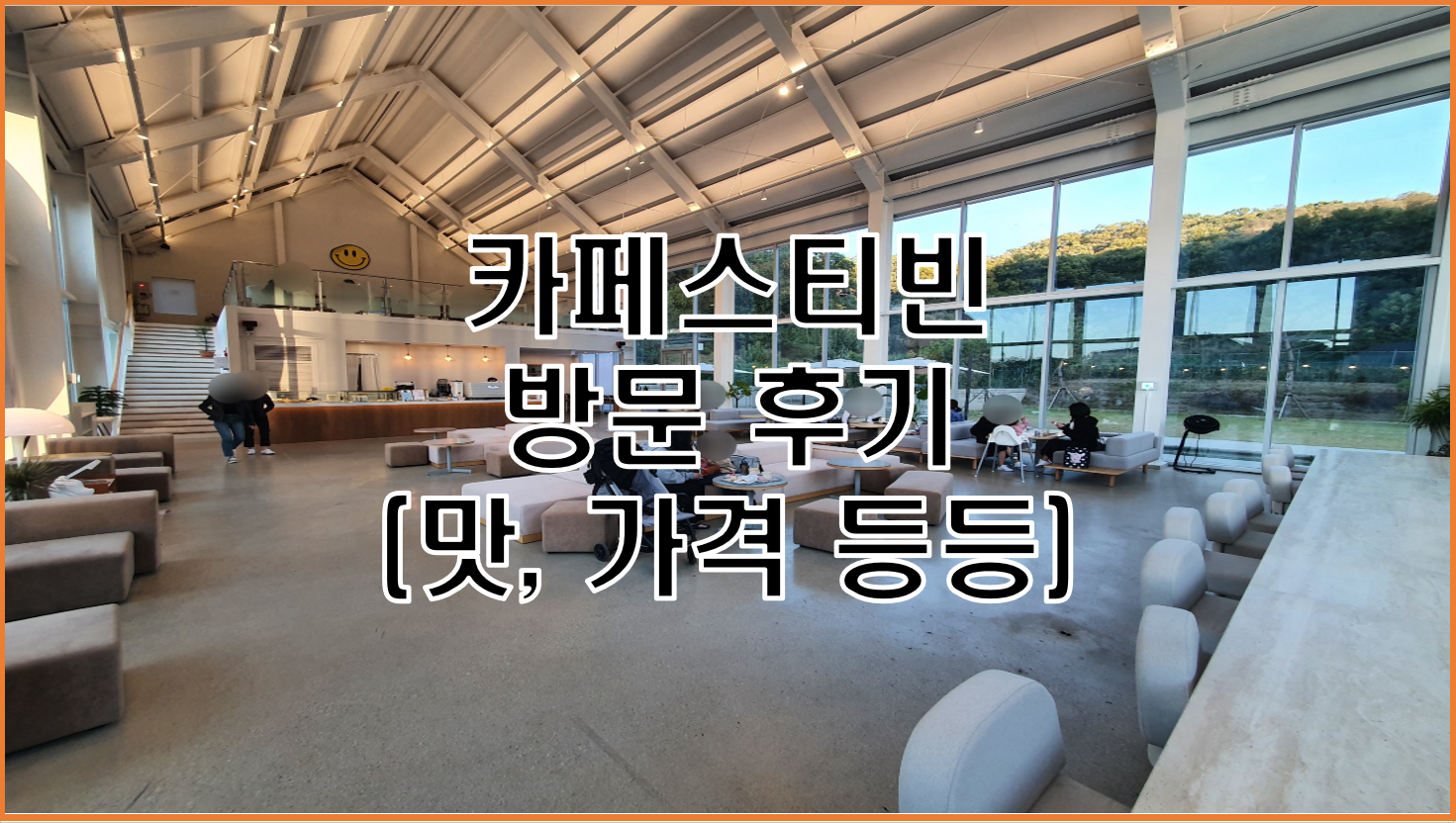  분위기 스케일 깡패, 힐링하기 좋은 도심 속 조용한 카페 '스티빈' 방문 후기