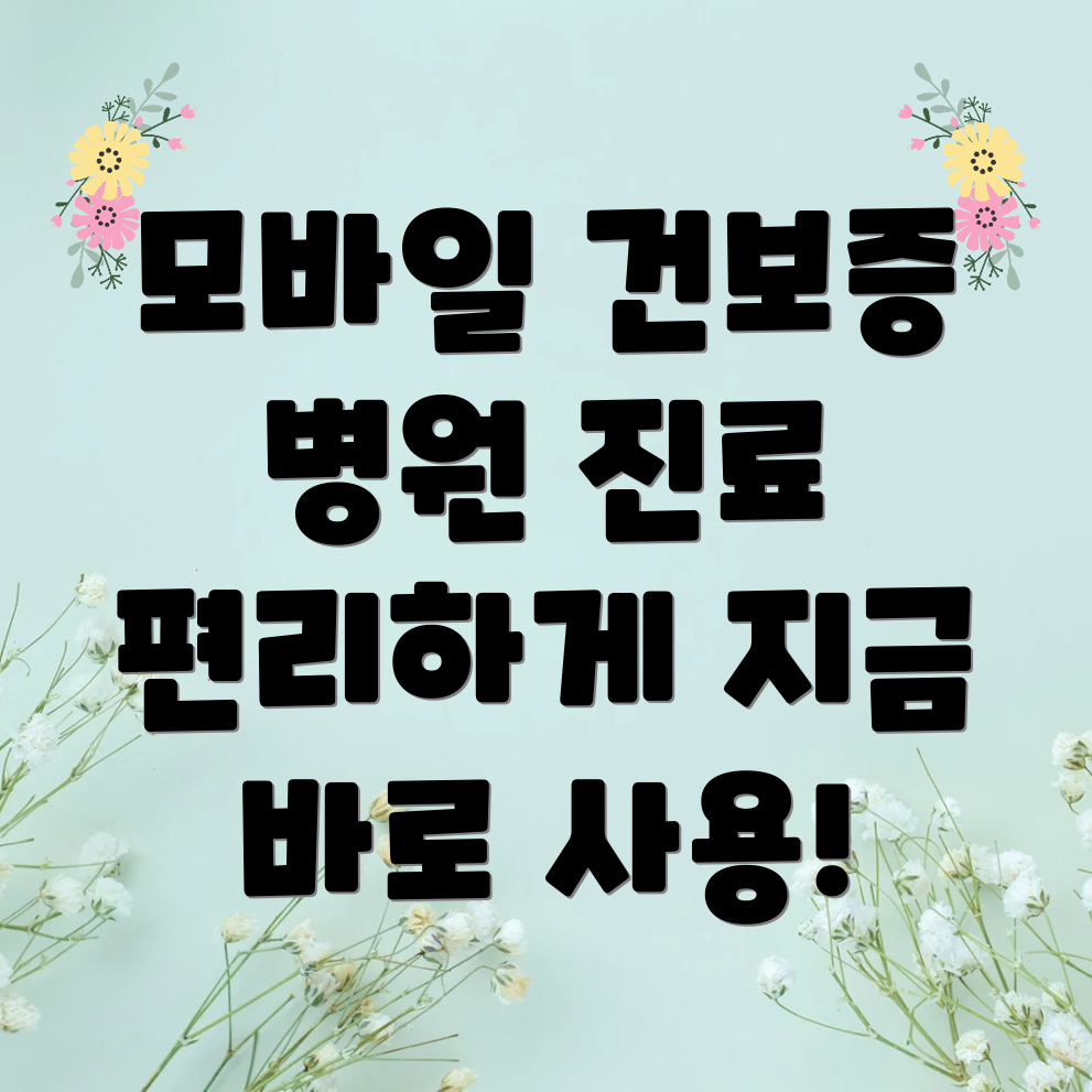 모바일 건강보험증