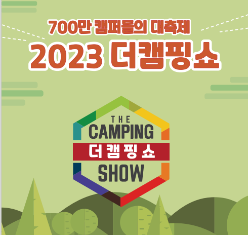 2023-더-캠핑쇼-안내-포스터