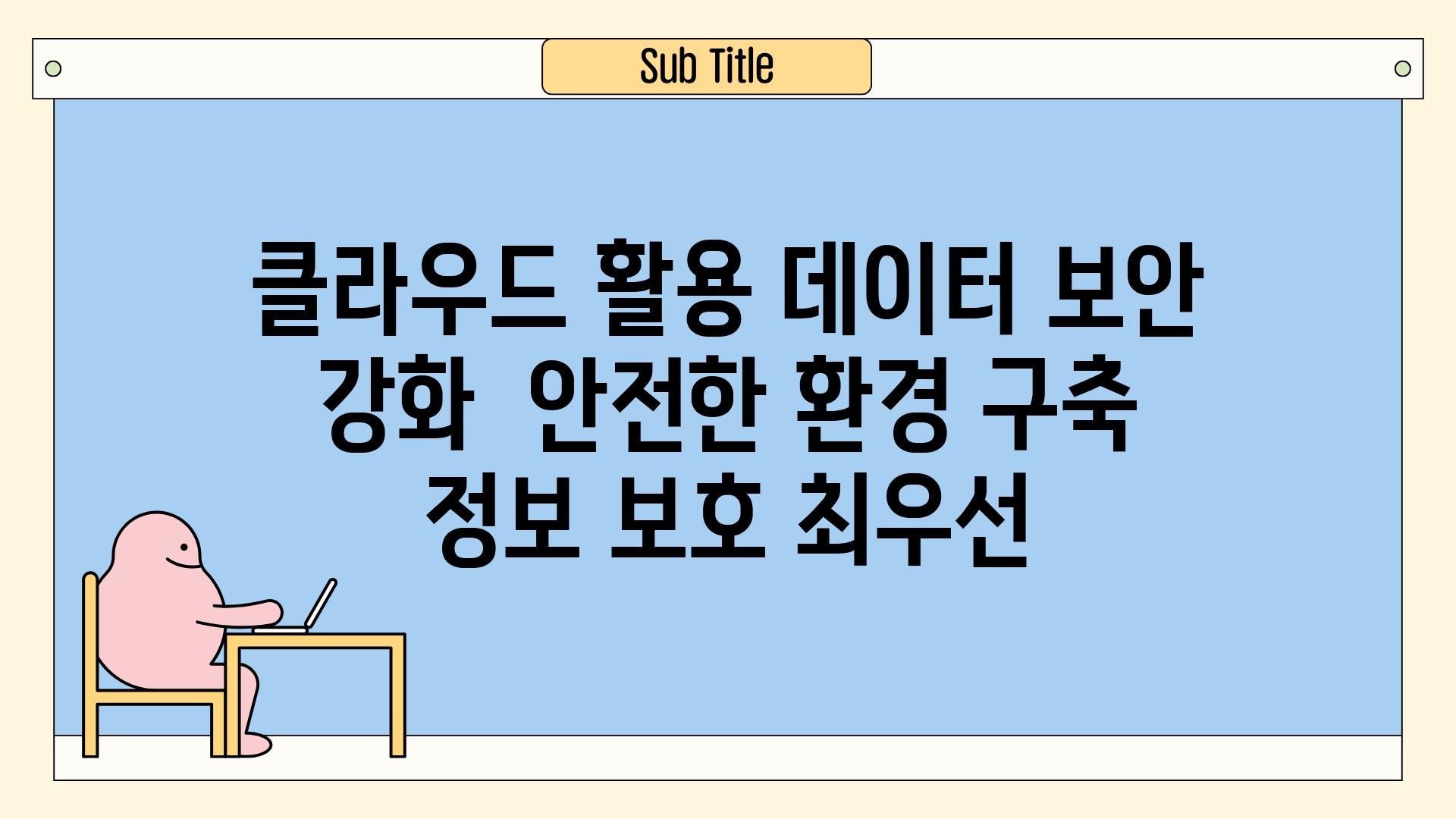 클라우드 활용 데이터 보안 강화  안전한 환경 구축 정보 보호 최우선