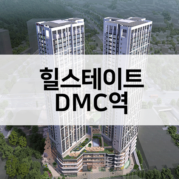 힐스테이트-DMC역-민간임대