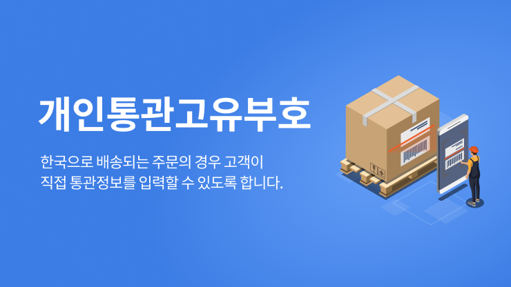 개인통관부호 번호 조회 발급방법1