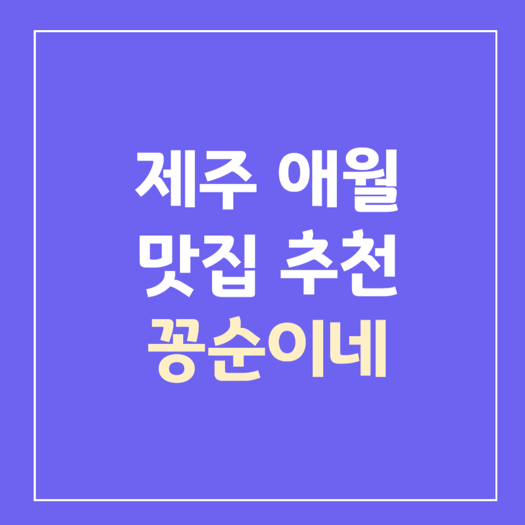 제주-애월-맛집-꽁순이네