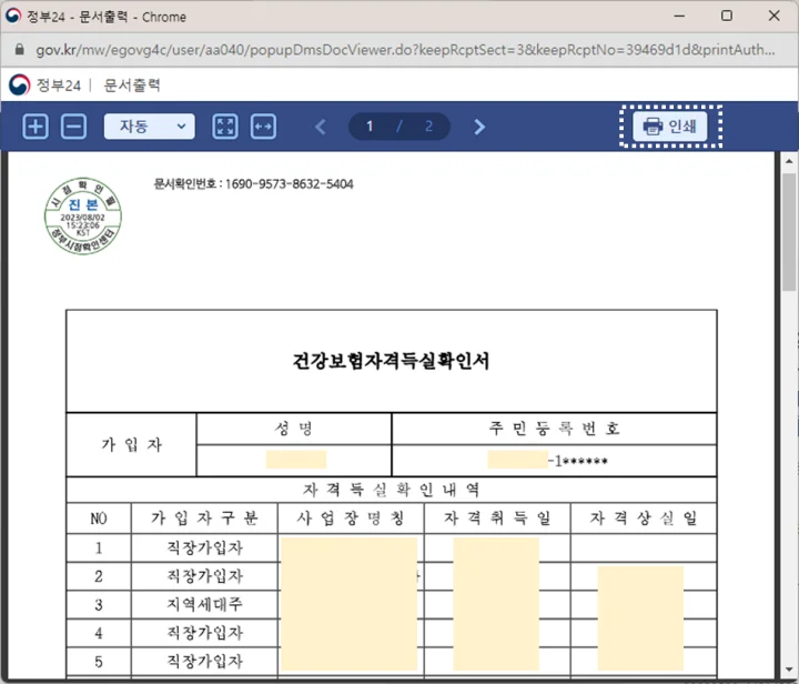 건강보험-자격득실-확인서-출력