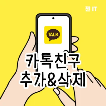 카톡 친구 추가하는법 삭제방법 친구찾기_32