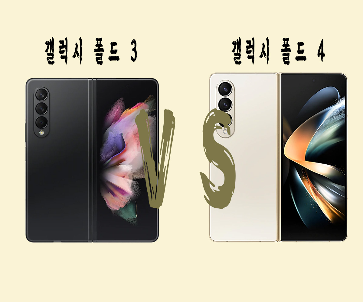 갤럭시-폴드3-폴드4-비교-썸네일