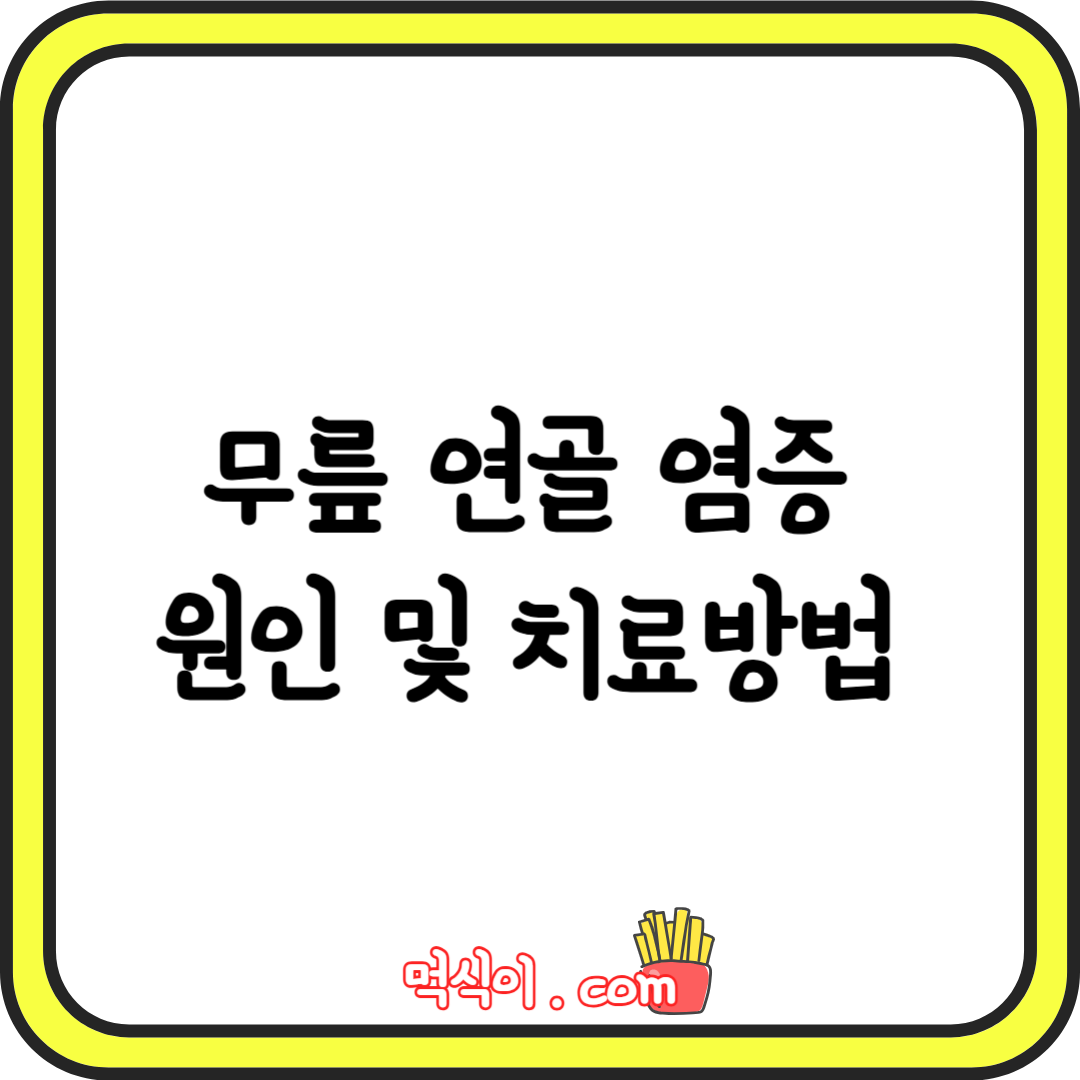 무릎 연골 염증 증상 원인 치료방법 알아보기1