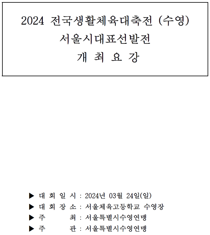 2024 전국생활체육대축전 서울시 대표 선발전 개최 요강