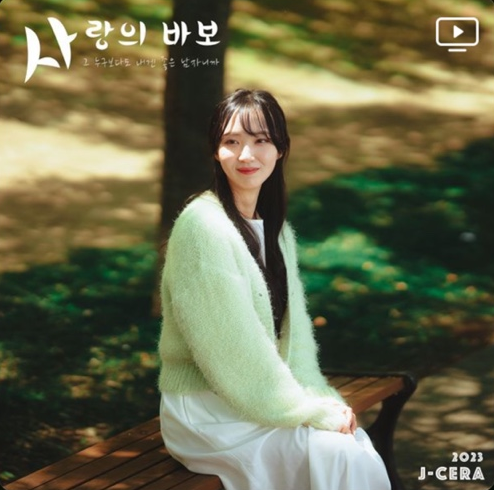  [내가 듣고 싶은 음악] 제이세라(J-Cera)-사랑의 바보