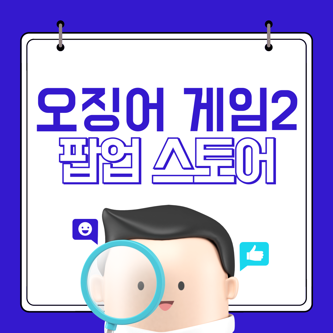 오징어게임2 팝업