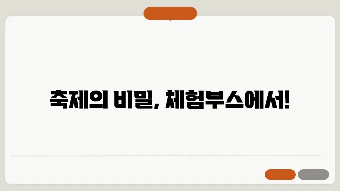 체험부스에서 만나는 흥미진진한 지역의 축제