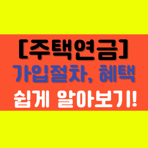  [주택연금] 수령액 계산기 신청방법 가입조건 자격 혜택 장점 등 알아보기!