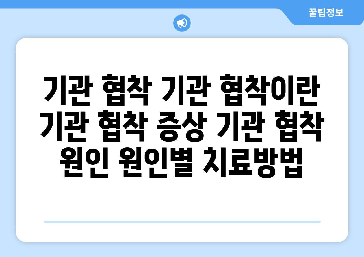 기관 협착 기관 협착이란 기관 협착 증상 기관 협착 원인 원인별 치료방법