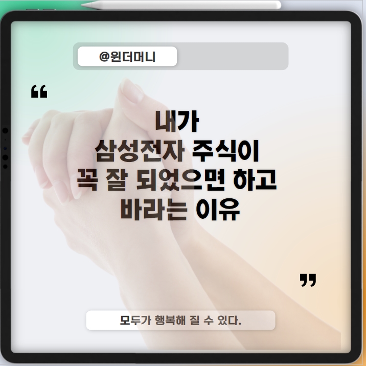  내가 삼성전자 주식이 꼭  상승하기를 바라는 이유