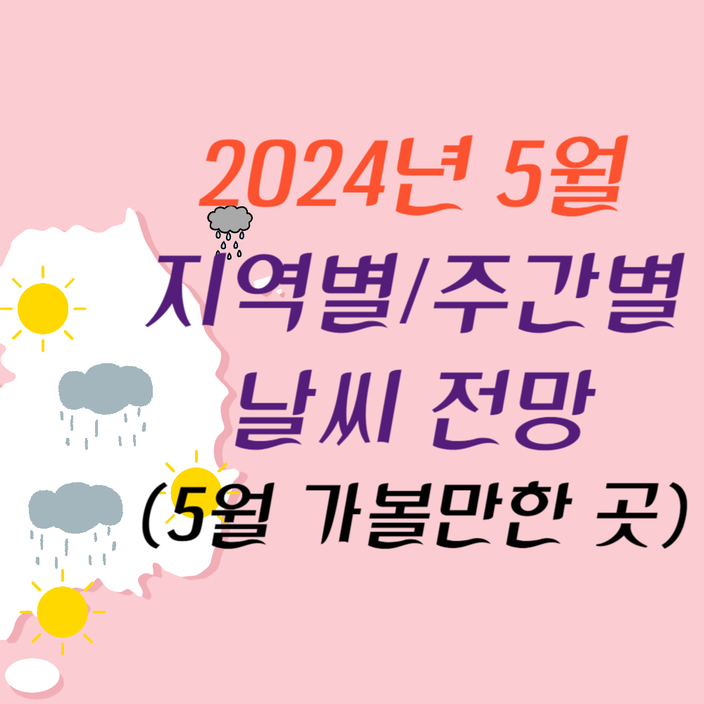 2024년 5월의 날씨 전망(서울/경기도/부산/대구/제주도/강릉)