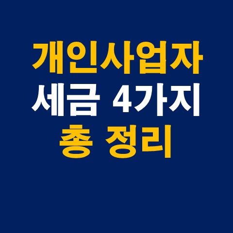  개인사업자 세금 종류 4가지 - 종합소득세, 부가가치세, 원천세, 4대보험료