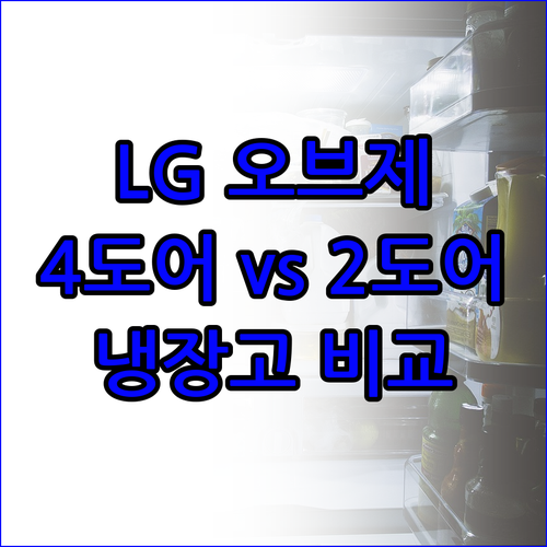 LG 오브제컬렉션 냉장고 4도어와 2