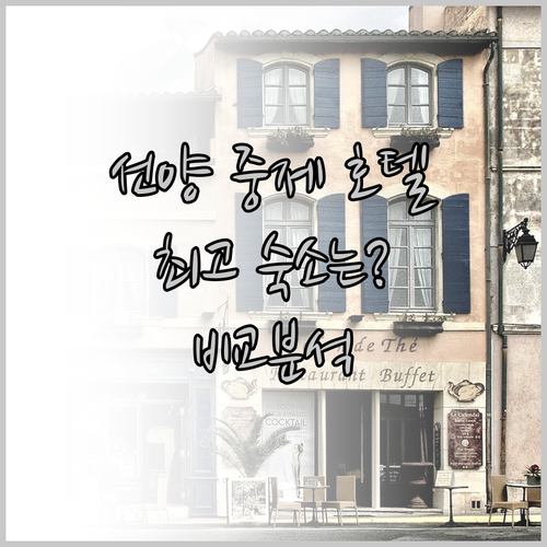 선양 중제 거리 인근 호텔 특징 비교