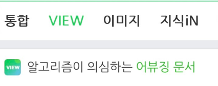 포스팅 한 글이 네이버 어뷰징 문서인지 확인하는 방법 1 img