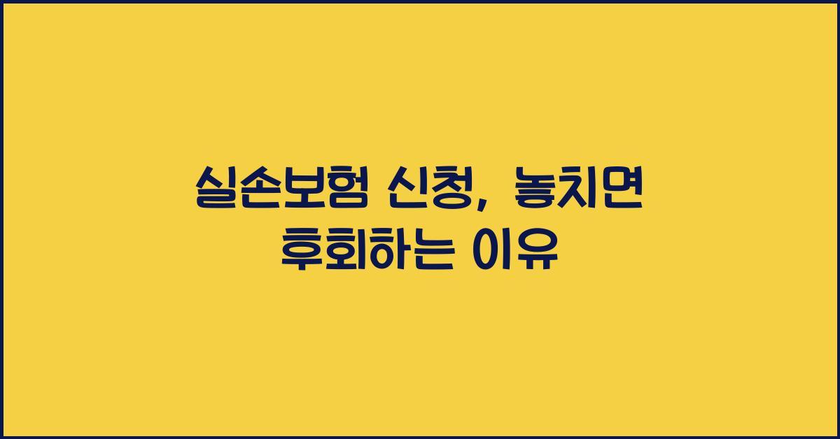 실손보험 신청