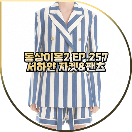  동상이몽2 257회 서하얀 자켓&팬츠 :: 잉크 블루 스트라이프 블레이저&쇼츠 : 서하얀 패션