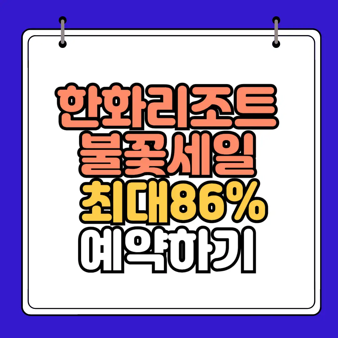 한화리조트 불꽃세일