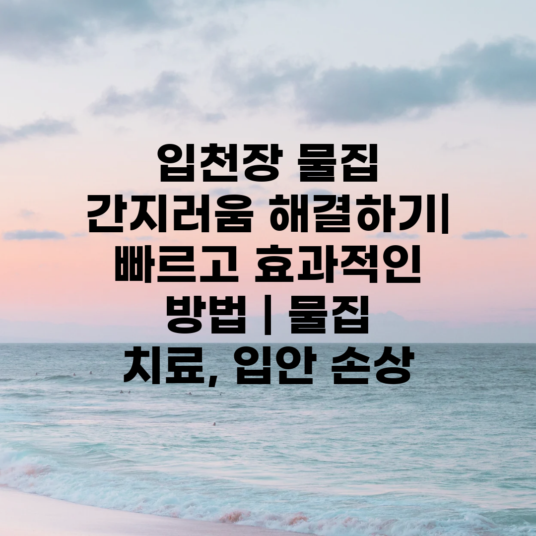 입천장 물집 간지러움 해결하기 빠르고 효과적인 방법  