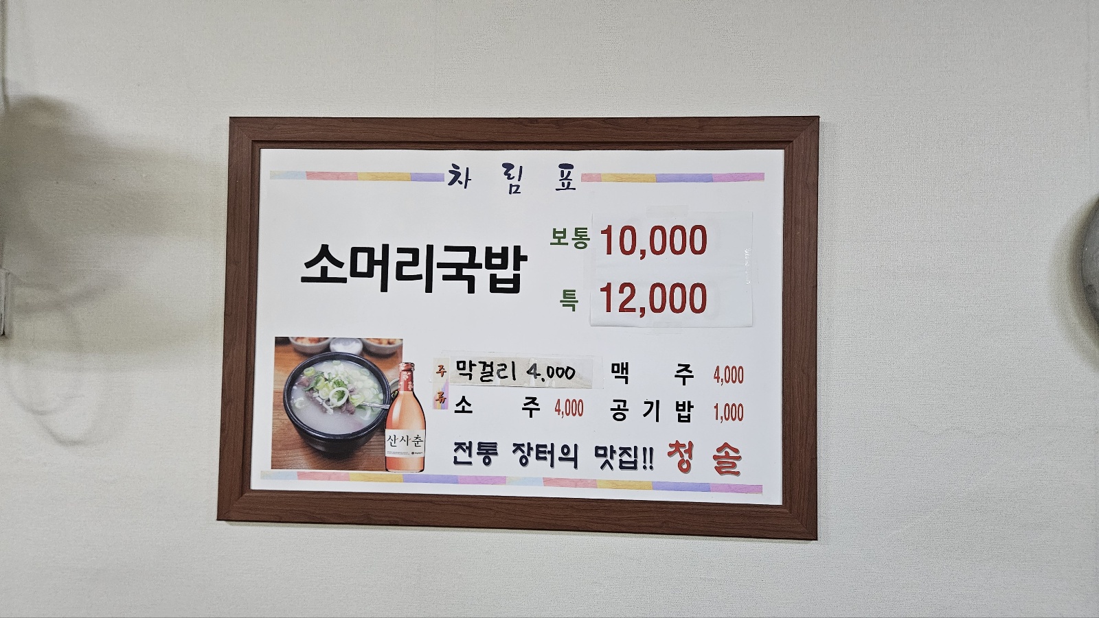공주 청솔 소머리국밥 메뉴