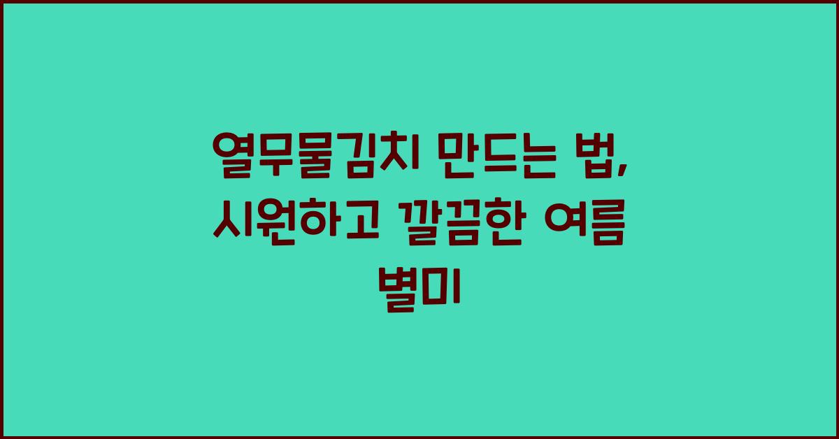 열무물김치 만드는 법