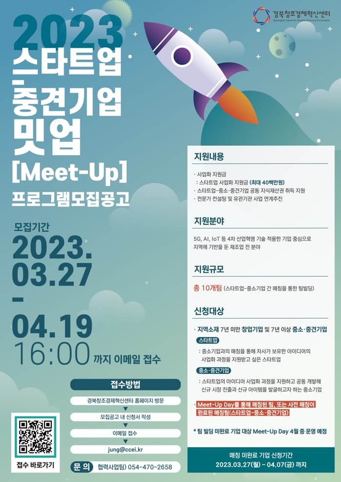 [경상북도] 스타트업-중소기업 밋업(Meet-Up) 프로그램 참여기업 모집 공고 요약 정리