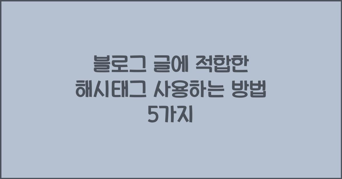 블로그 글에 적합한 해시태그 사용하는 방법