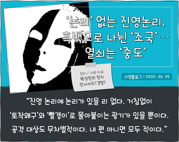  ‘논리’ 없는 진영논리, 흑백으로 나뉜 ‘조국’…열쇠는 ‘중도’