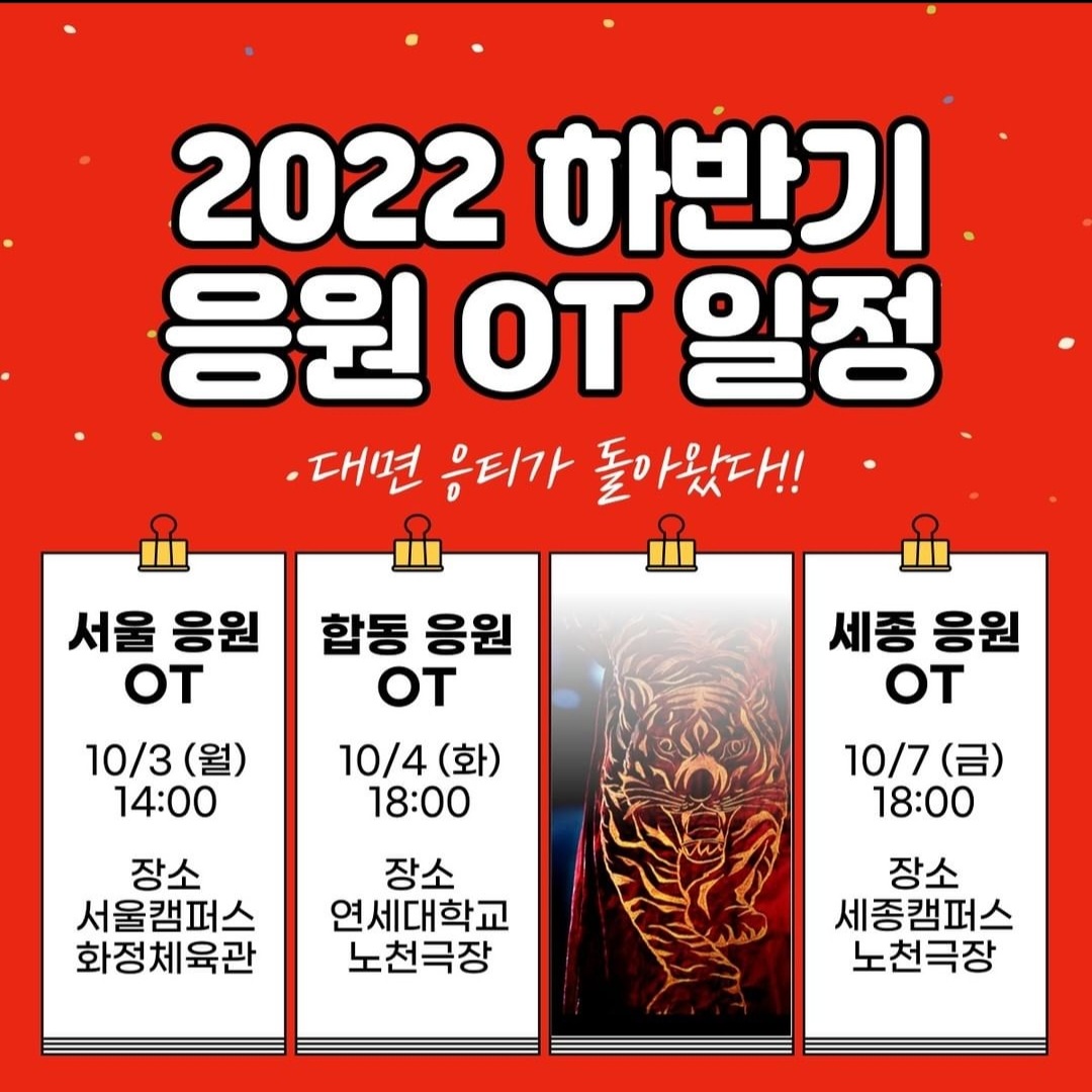  코로나(COVID-19)가 바꿔놓은 고려대학교 2022년 2학기(고연전) 응원 OT 후기