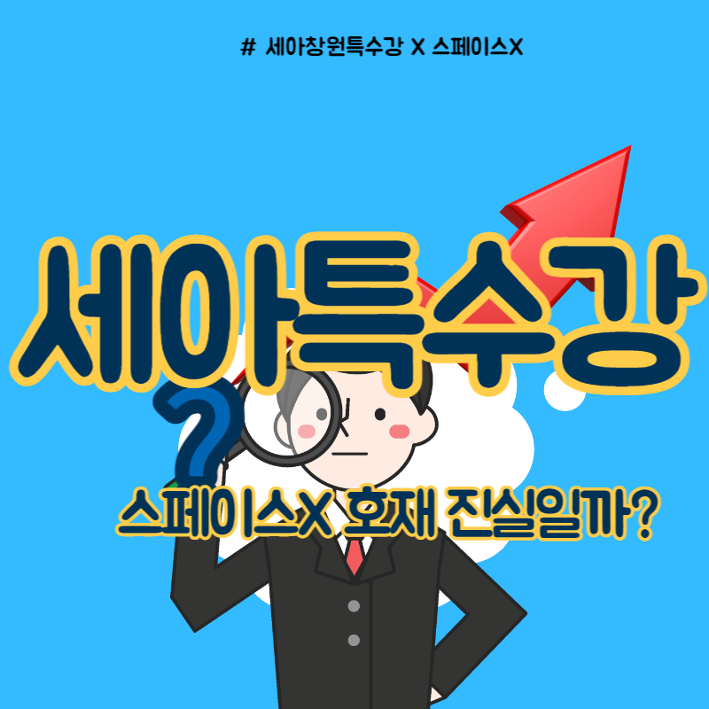  세아특수강 스페이스X 호재 전망은?