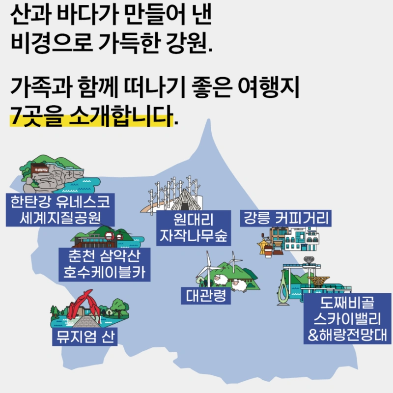 강원여행 대표 여행지 7곳 - 대표이미지