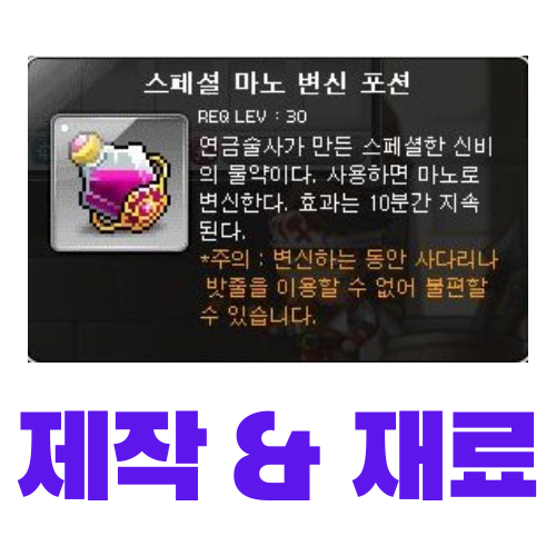  [메이플스토리] 스페셜 마노 변신 포션 제작 (레시피, 재료, 가격)